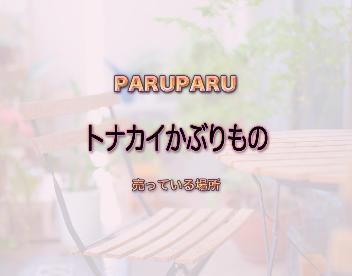 「トナカイかぶりもの」はどこで売ってる？