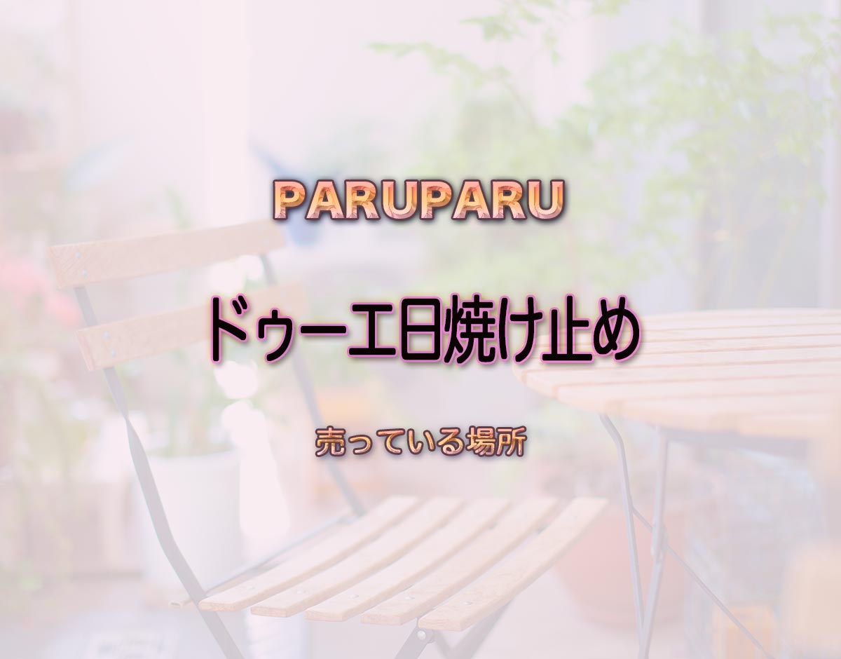 「ドゥーエ日焼け止め」はどこで売ってる？