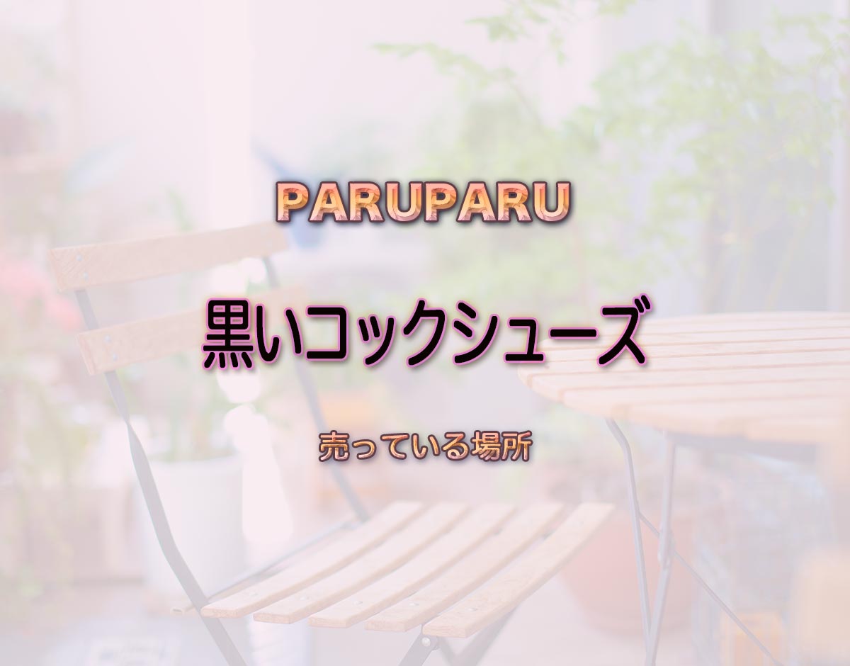 「黒いコックシューズ」はどこで売ってる？