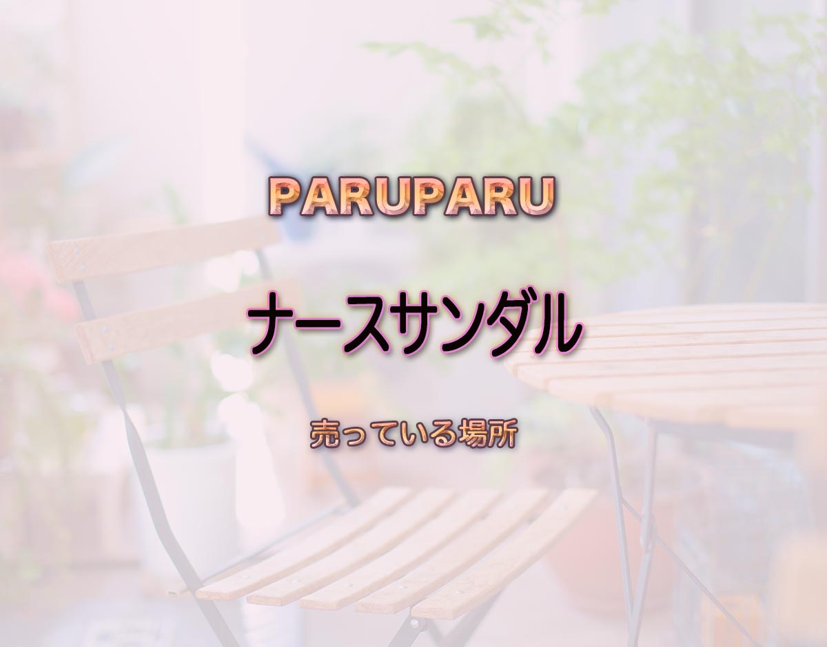 「ナースサンダル」はどこで売ってる？