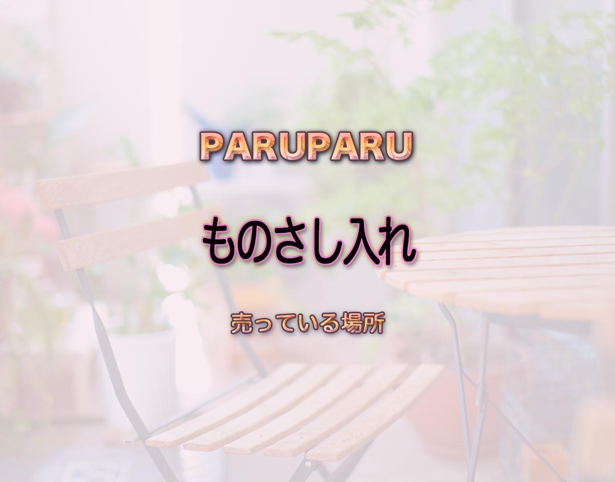 「ものさし入れ」はどこで売ってる？