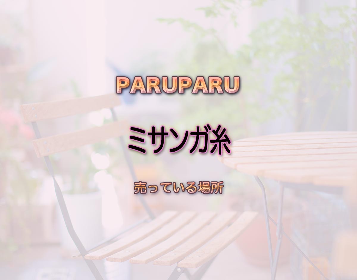 「ミサンガ糸」はどこで売ってる？