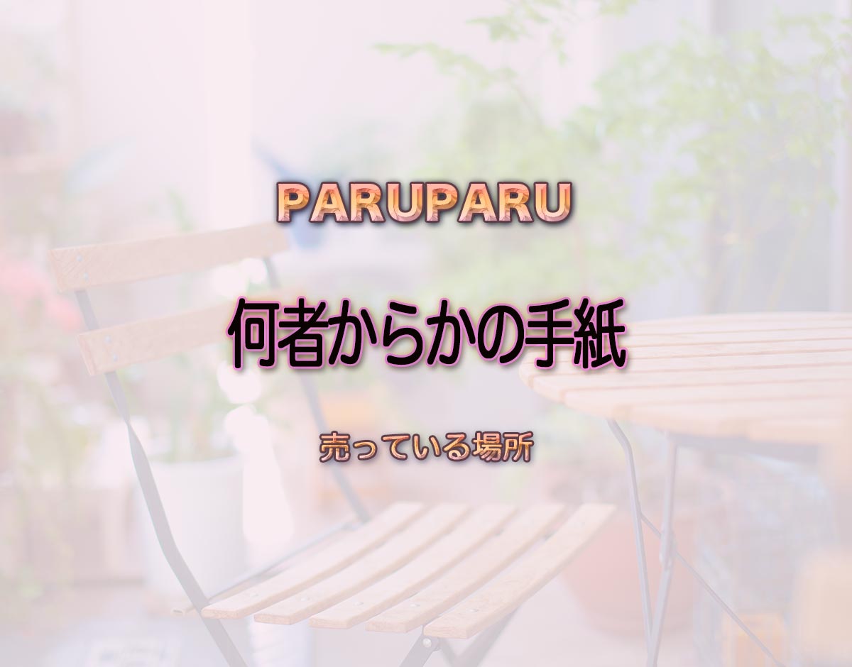 「何者からかの手紙」はどこで売ってる？