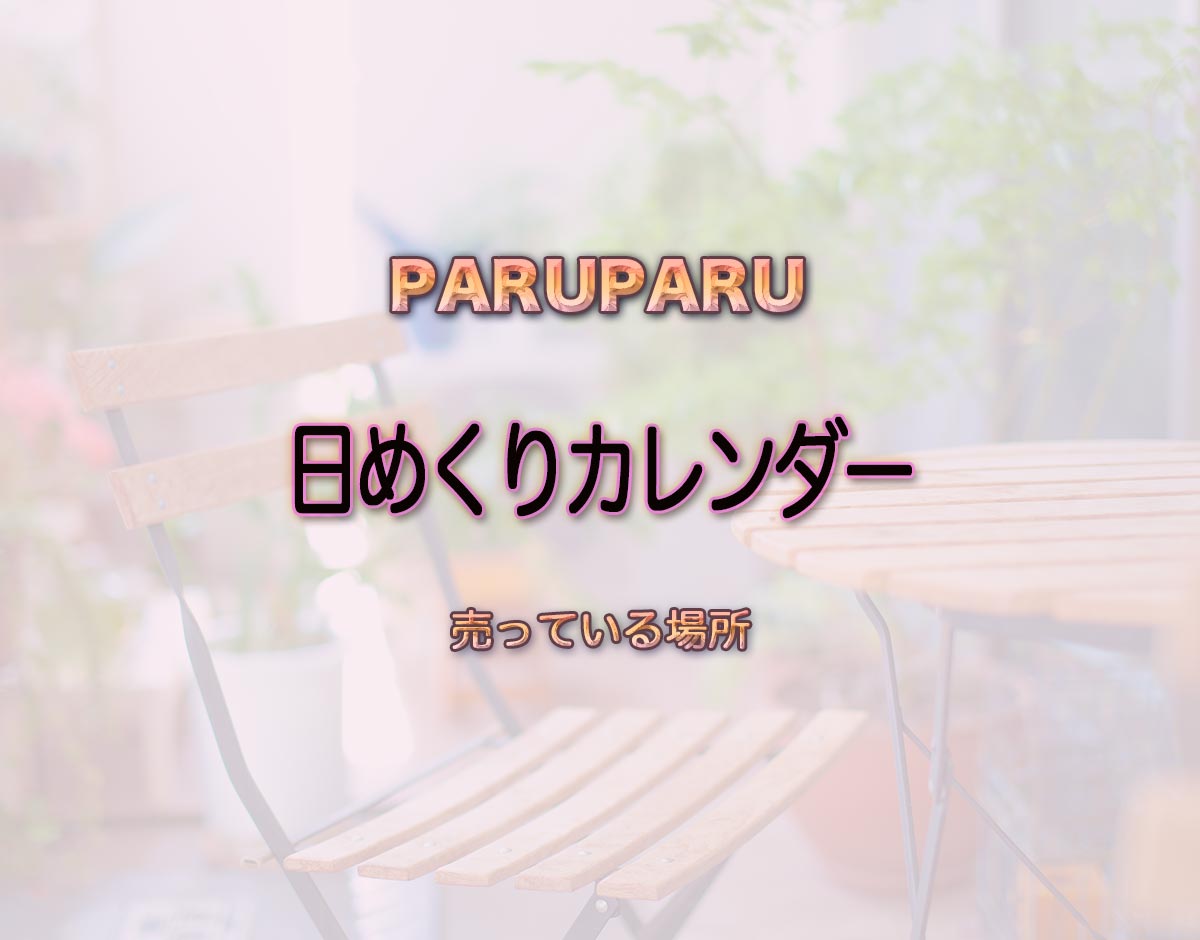 「日めくりカレンダー」はどこで売ってる？