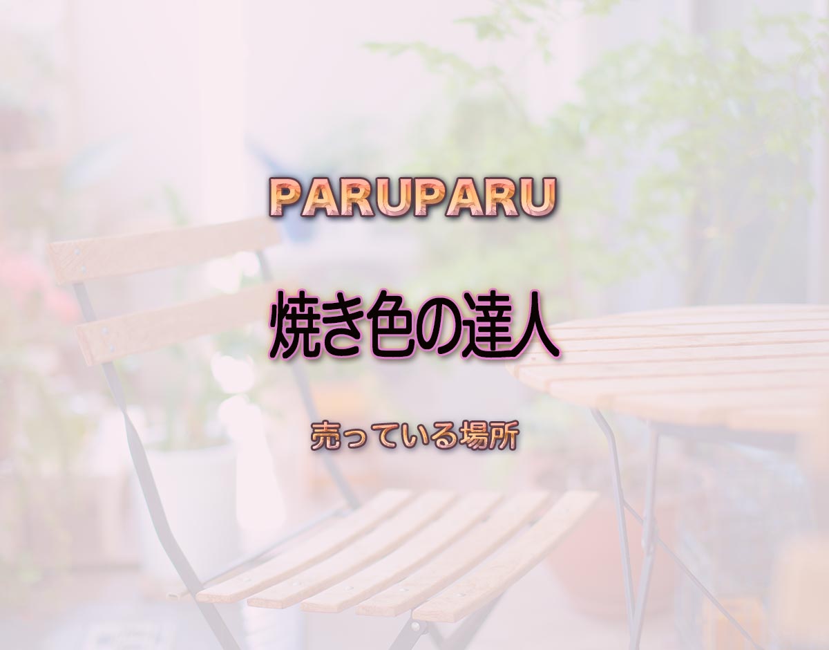 「焼き色の達人」はどこで売ってる？