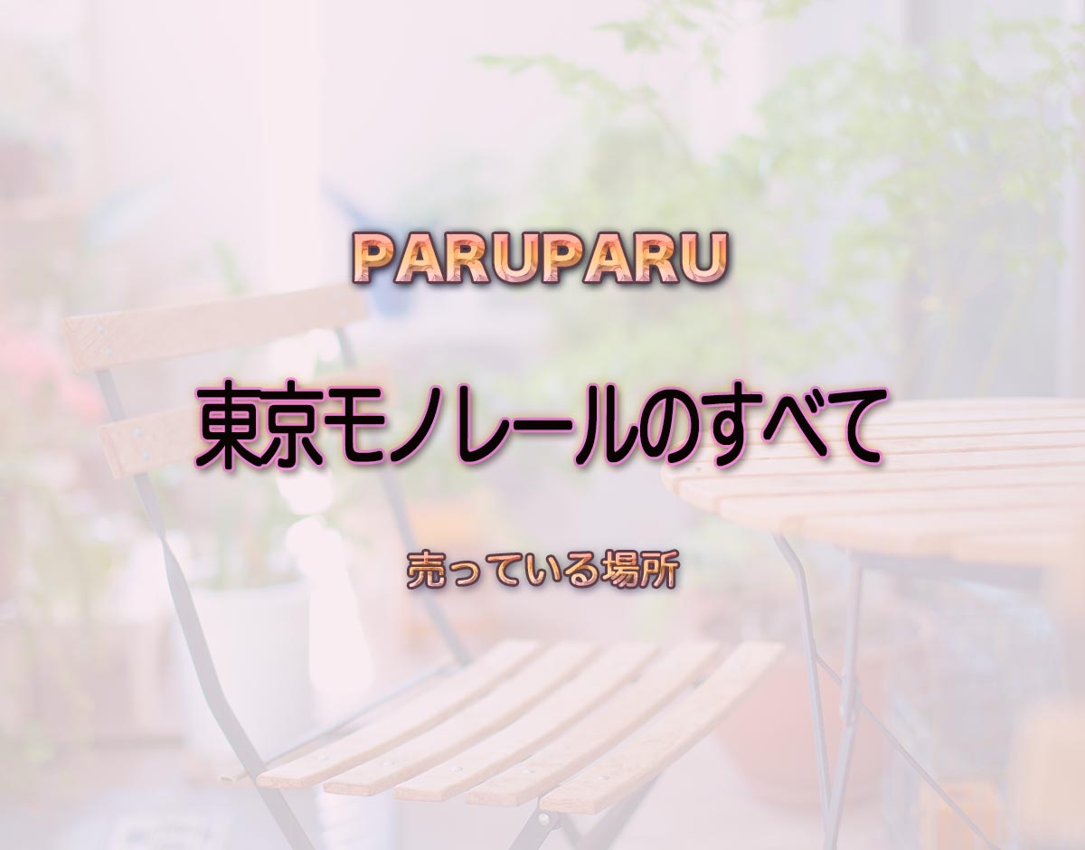 「東京モノレールのすべて」はどこで売ってる？