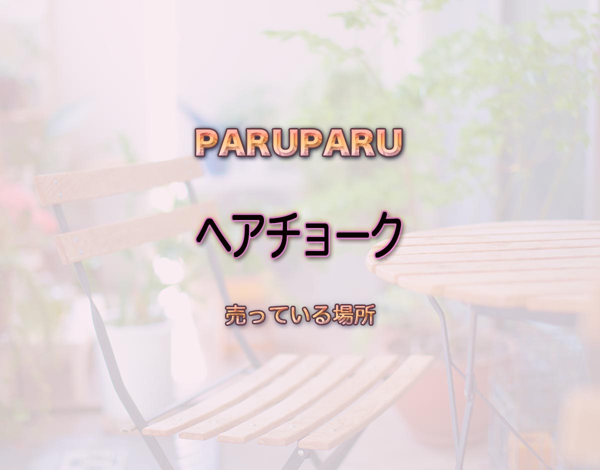 「ヘアチョーク」はどこで売ってる？