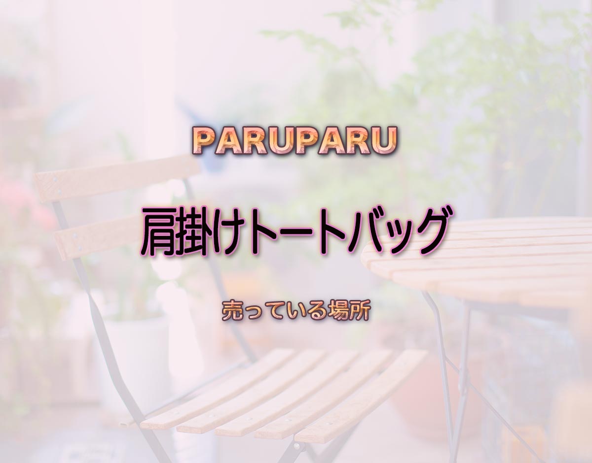 「肩掛けトートバッグ」はどこで売ってる？