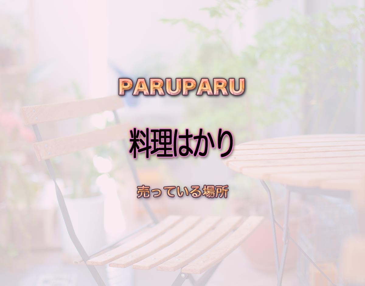 「料理はかり」はどこで売ってる？