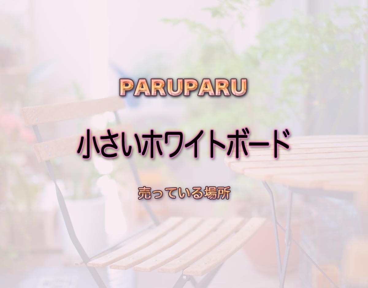 「小さいホワイトボード」はどこで売ってる？