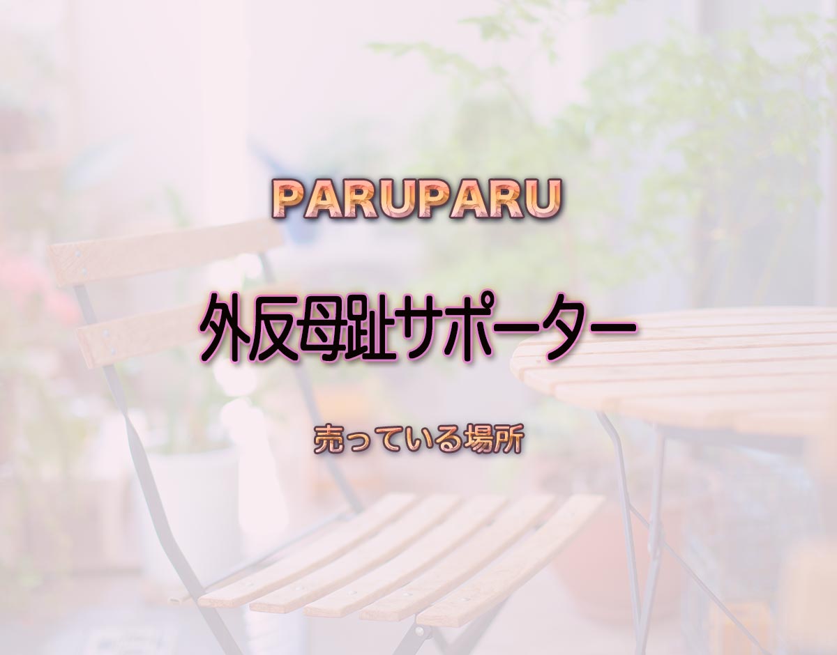 「外反母趾サポーター」はどこで売ってる？