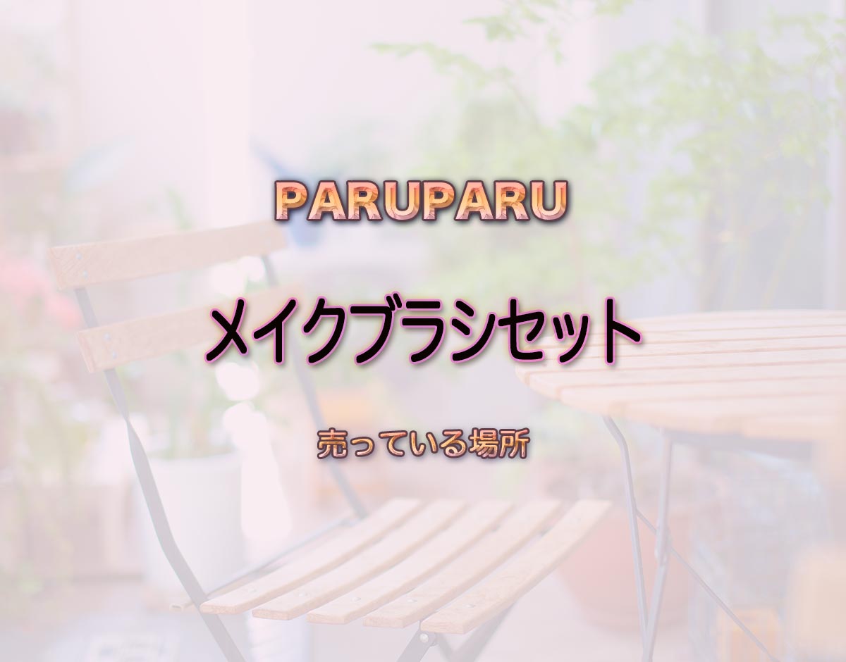 「メイクブラシセット」はどこで売ってる？