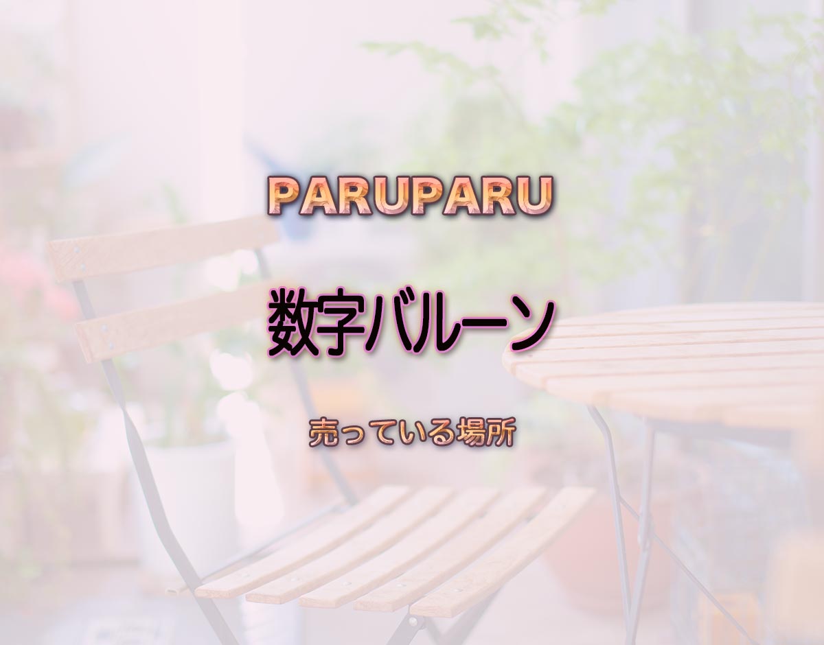 「数字バルーン」はどこで売ってる？