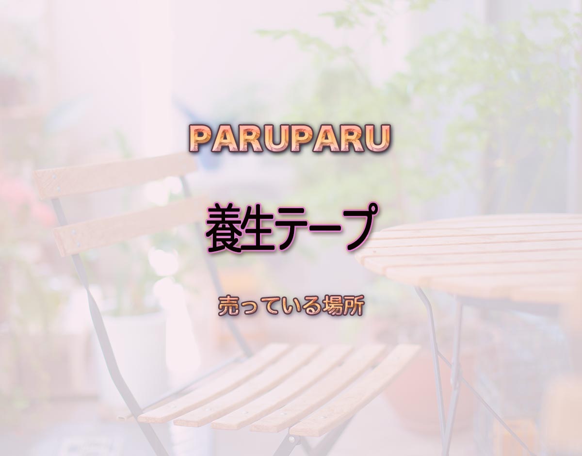 「養生テープ」はどこで売ってる？