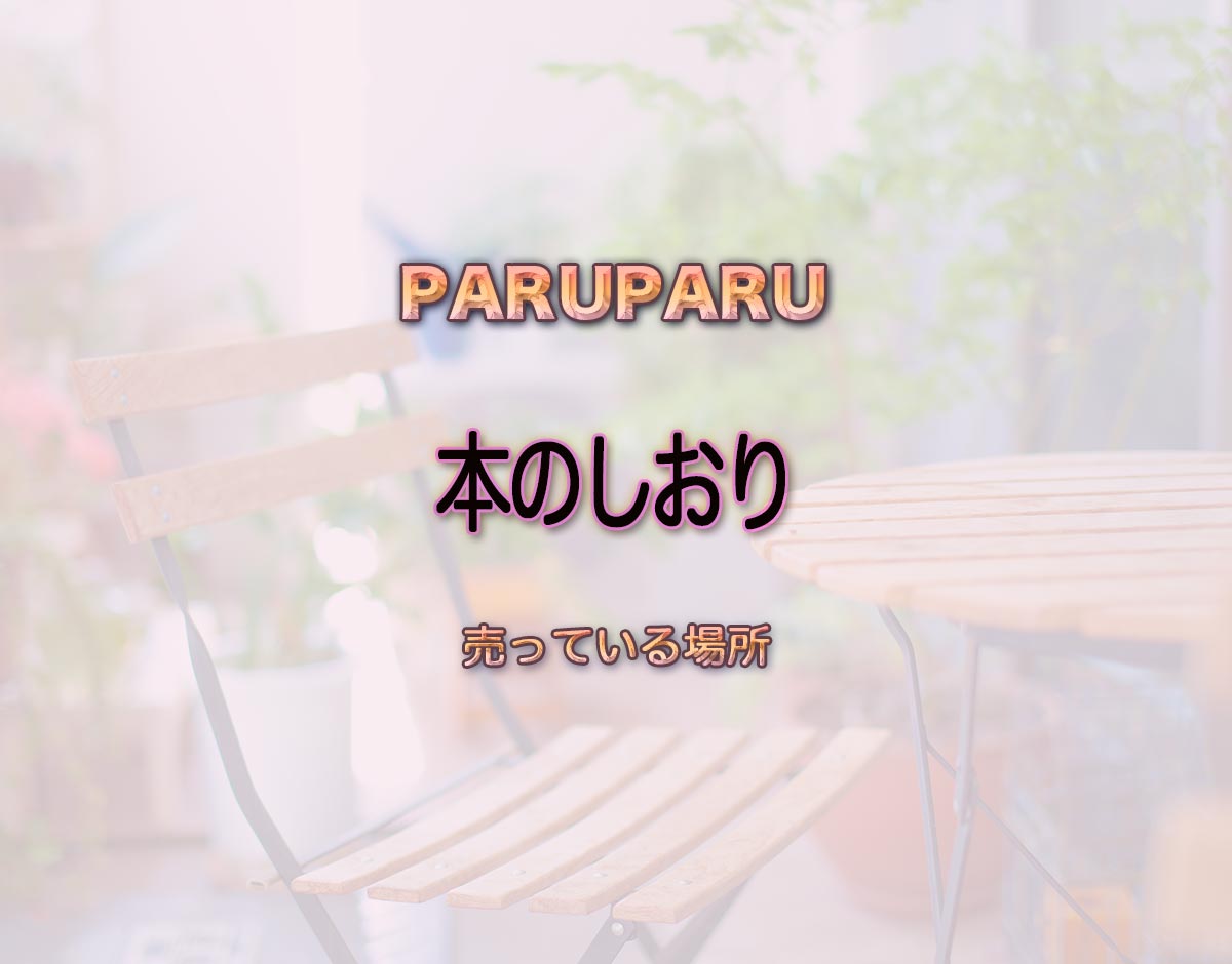 「本のしおり」はどこで売ってる？