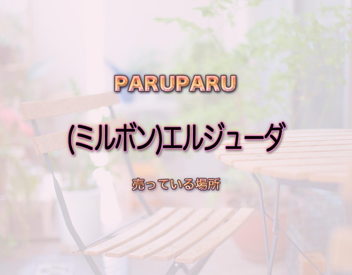 「(ミルボン)エルジューダ」はどこで売ってる？