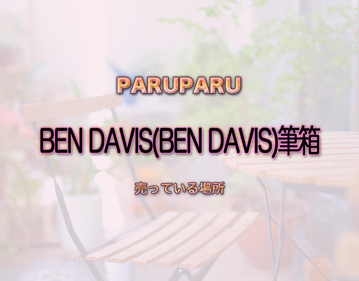 「BEN DAVIS(BEN DAVIS)筆箱」はどこで売ってる？