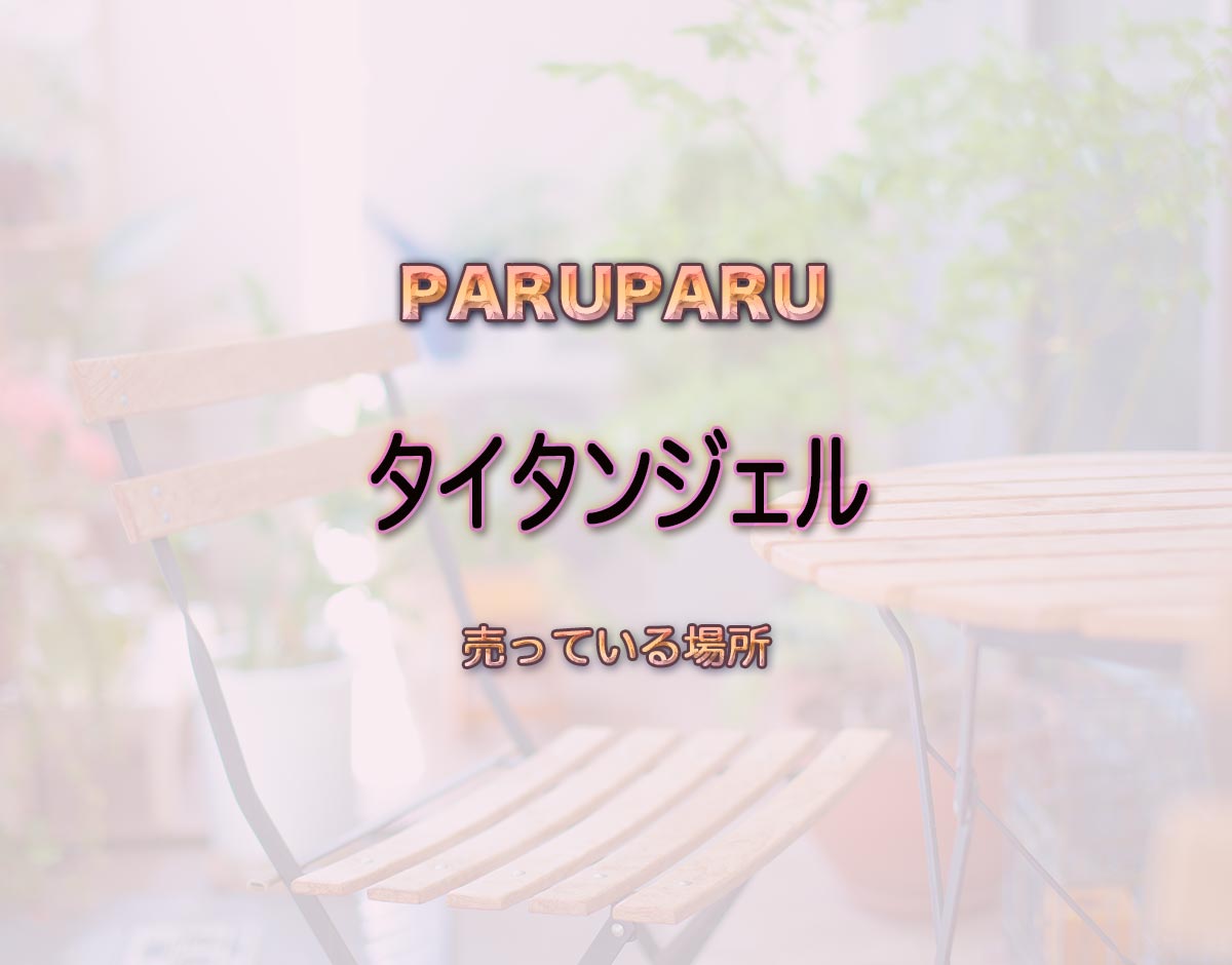 「タイタンジェル」はどこで売ってる？