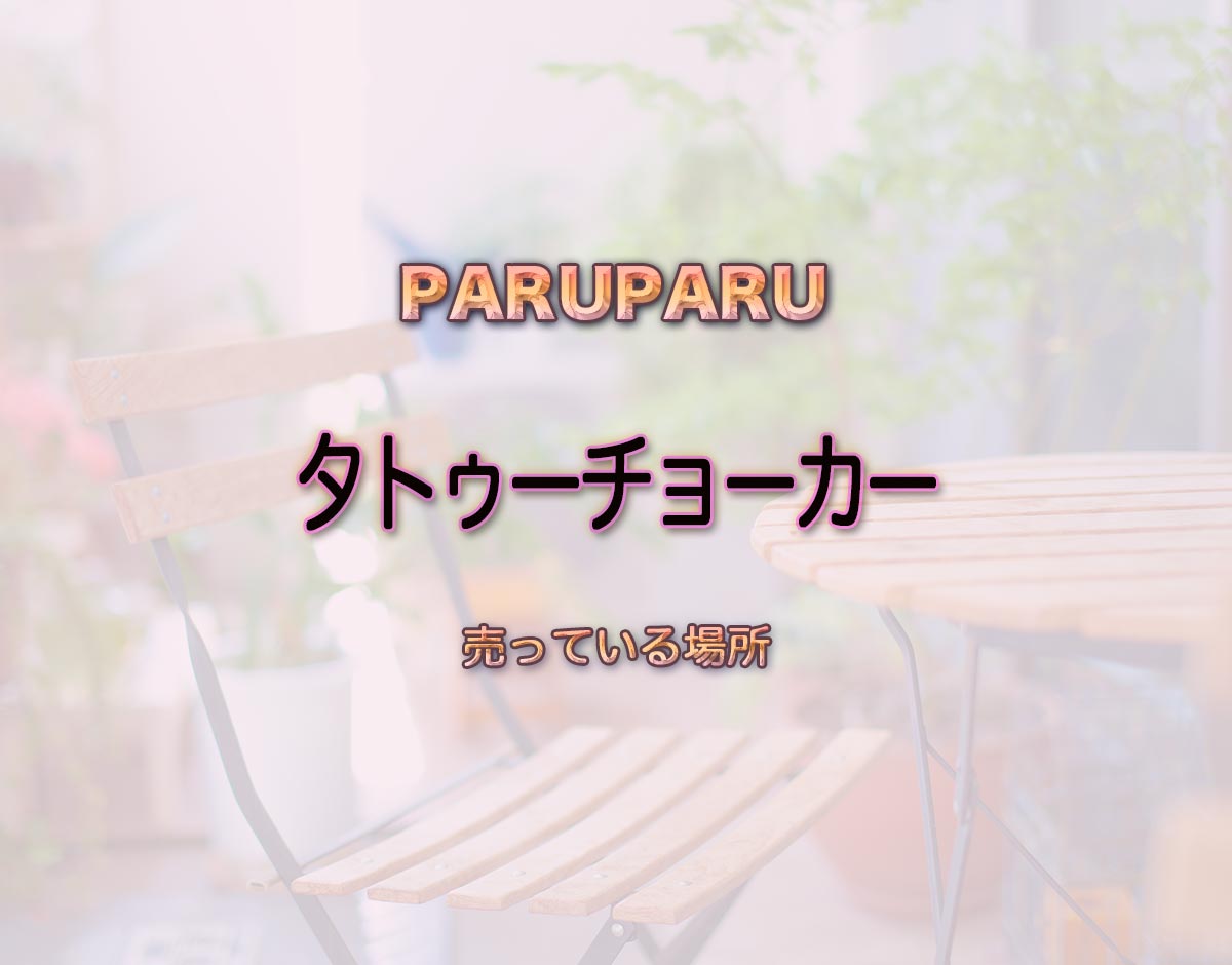 「タトゥーチョーカー」はどこで売ってる？