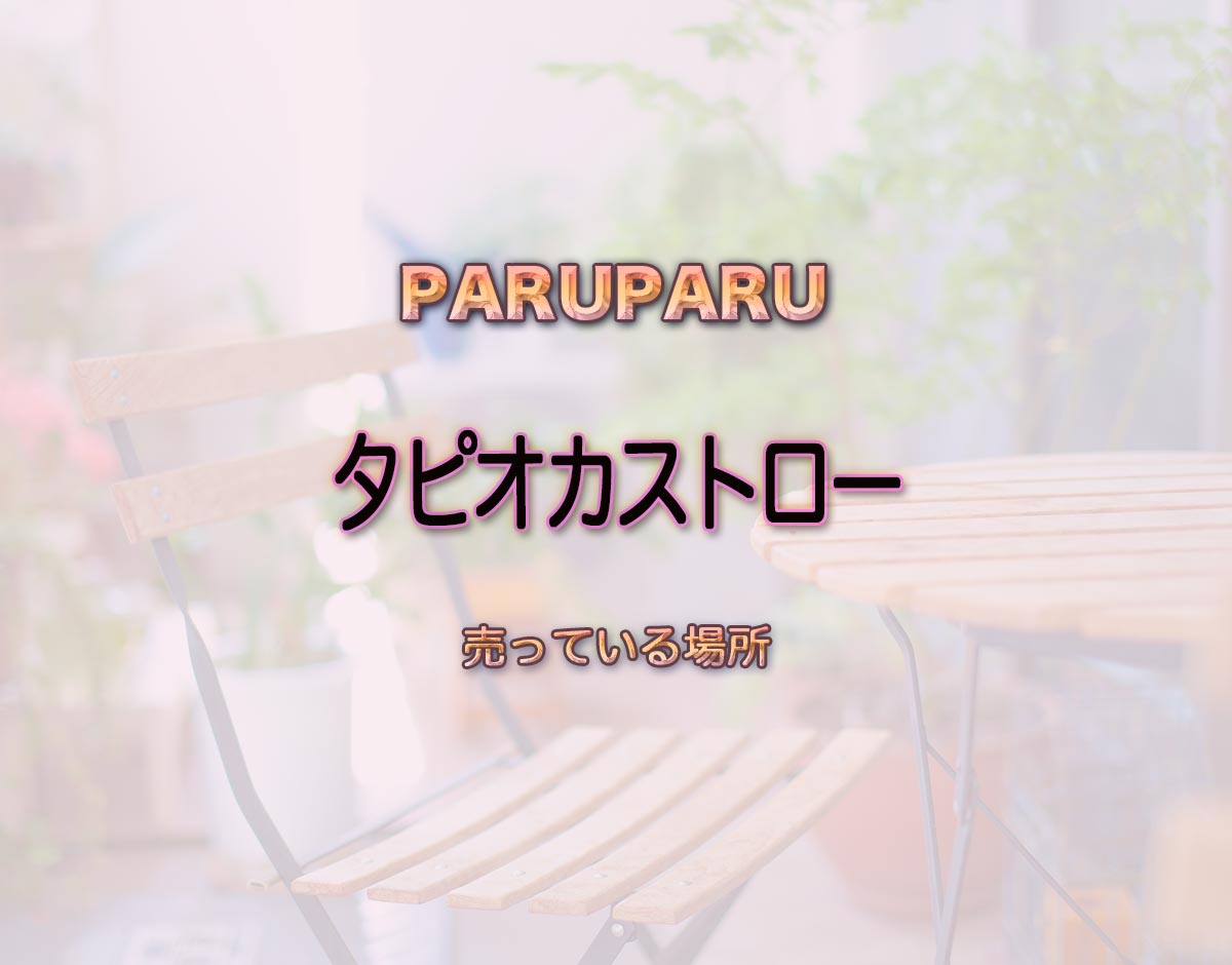 「タピオカストロー」はどこで売ってる？