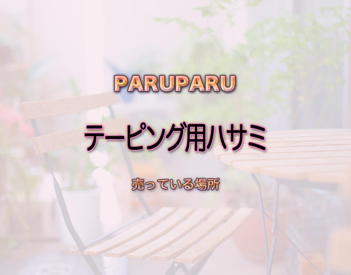 「テーピング用ハサミ」はどこで売ってる？