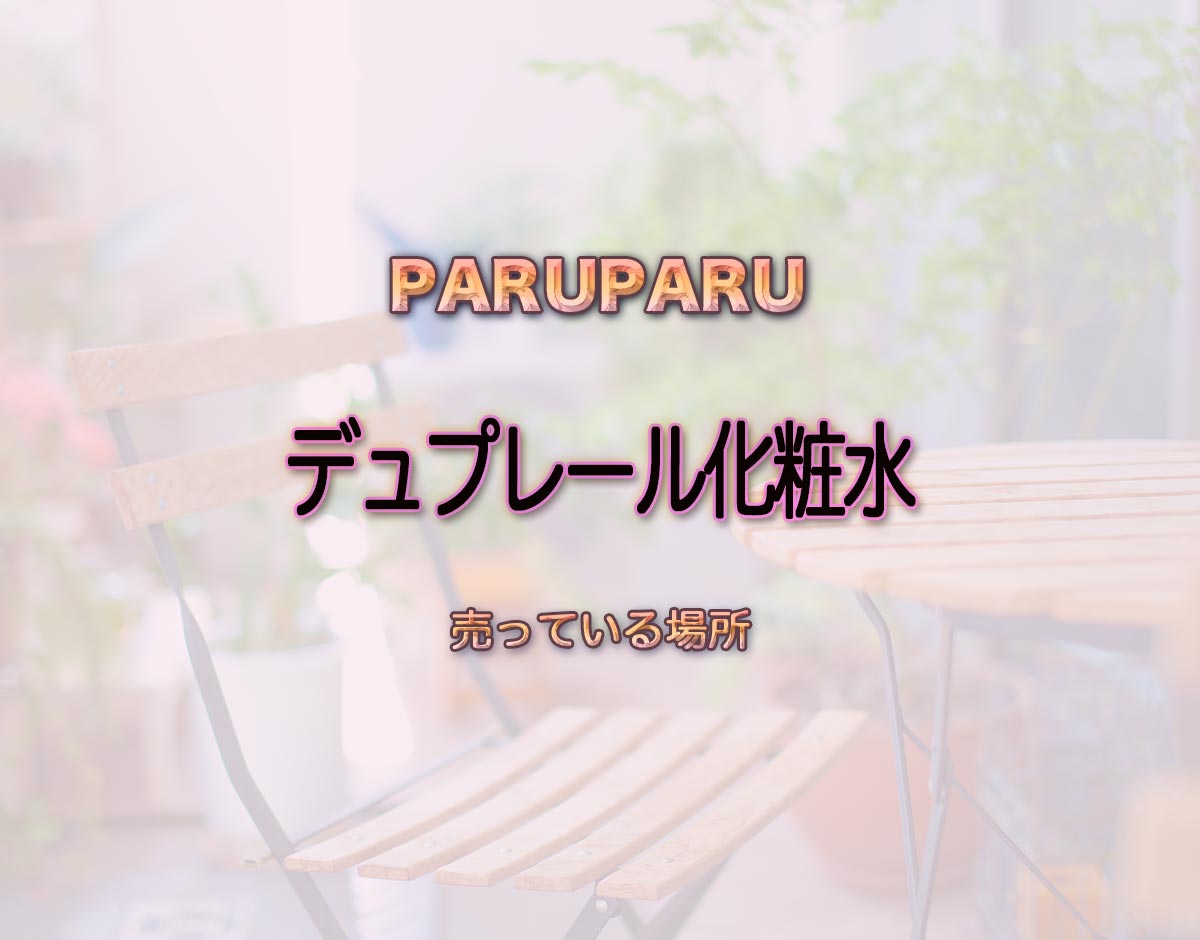 「デュプレール化粧水」はどこで売ってる？