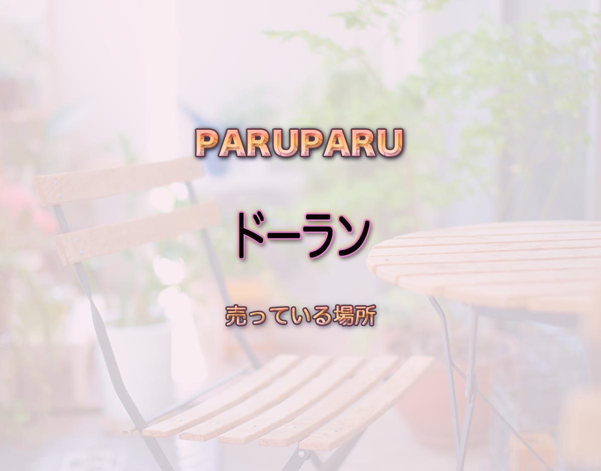 「ドーラン」はどこで売ってる？