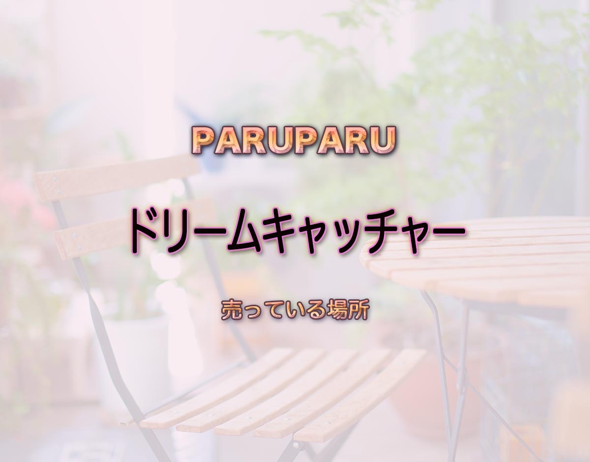 「ドリームキャッチャー」はどこで売ってる？