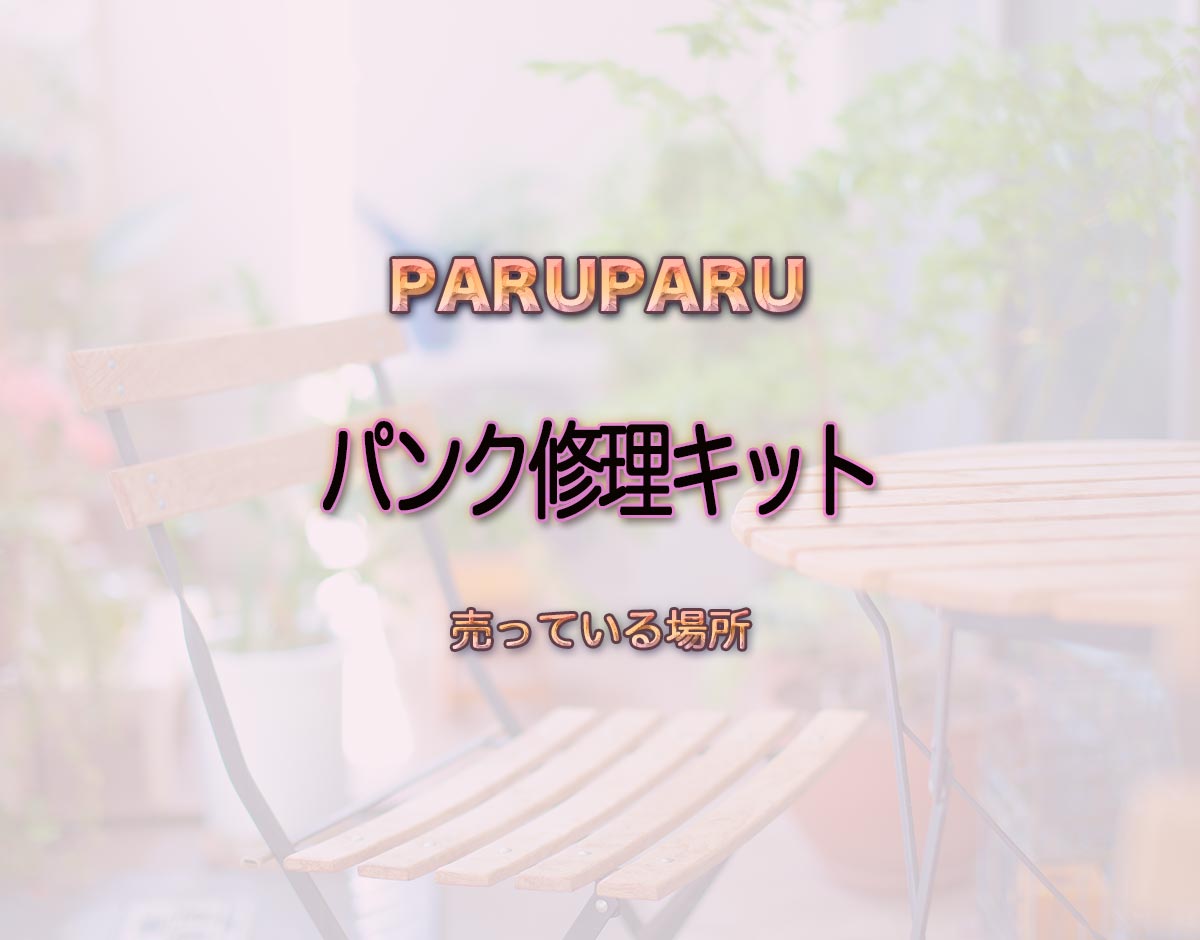 「パンク修理キット」はどこで売ってる？