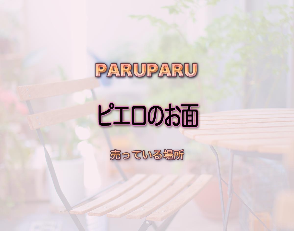 「ピエロのお面」はどこで売ってる？