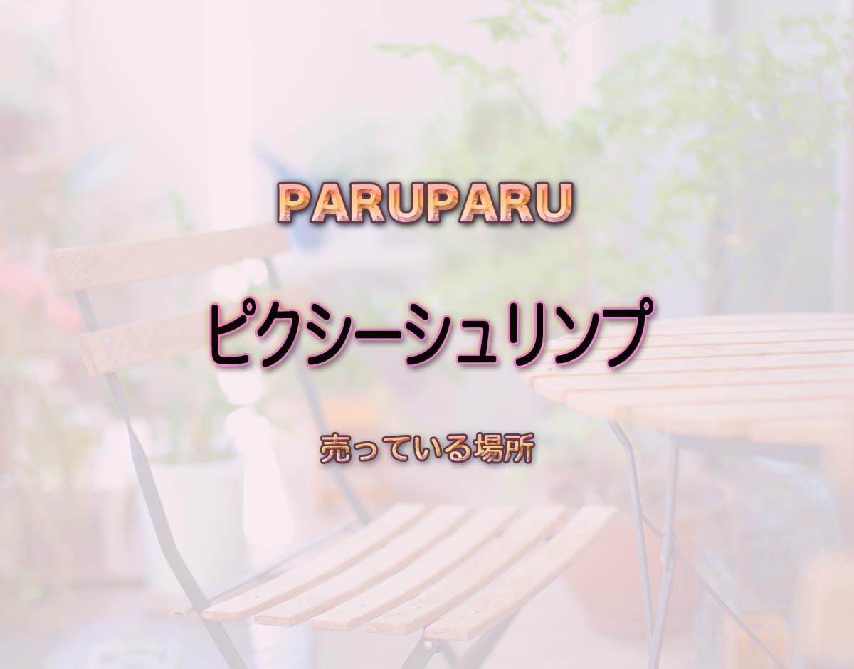 「ピクシーシュリンプ」はどこで売ってる？