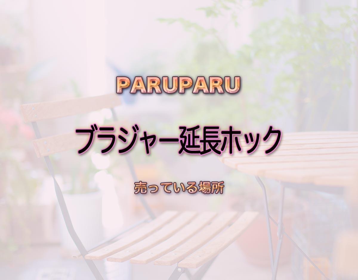 「ブラジャー延長ホック」はどこで売ってる？