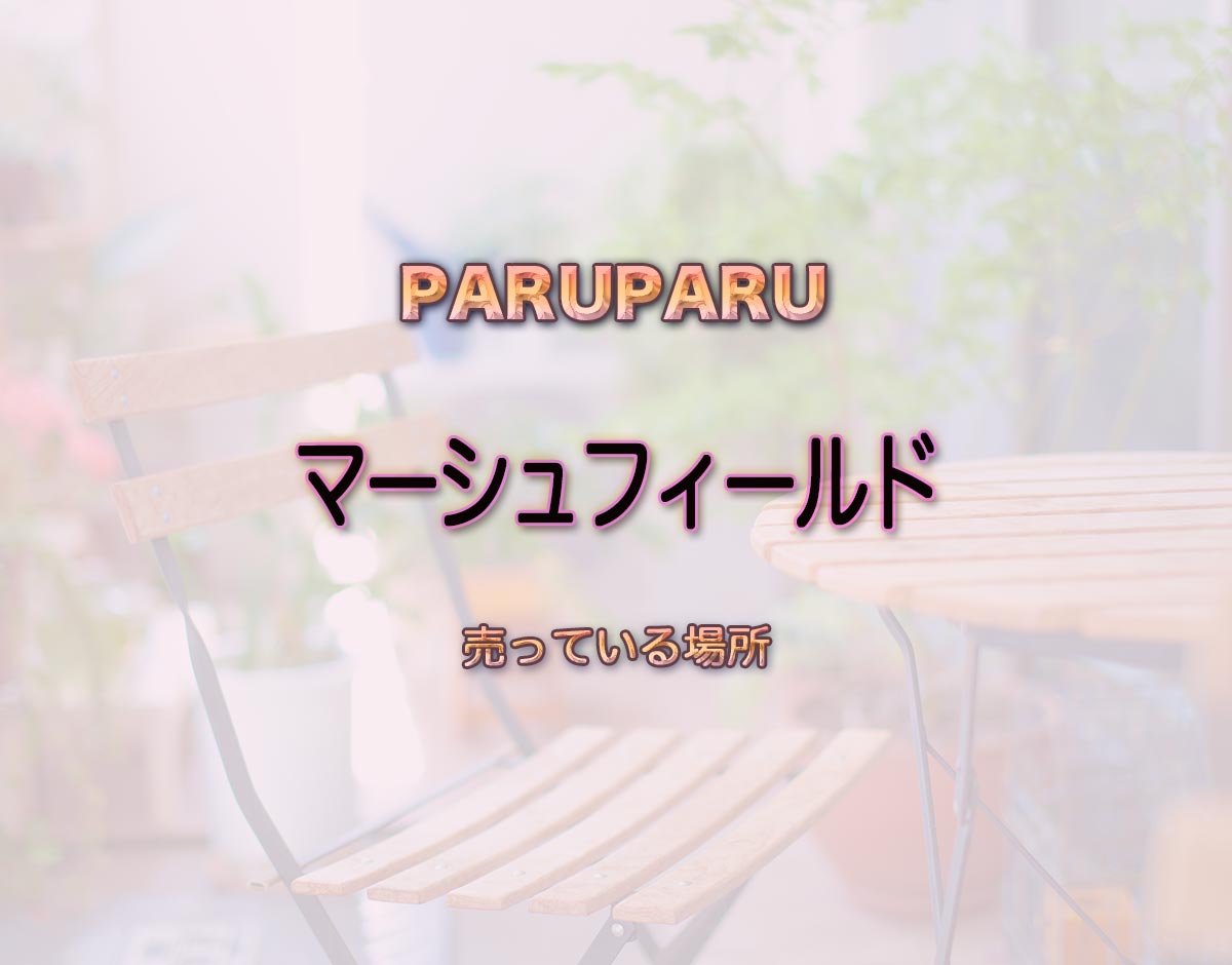 「マーシュフィールド」はどこで売ってる？