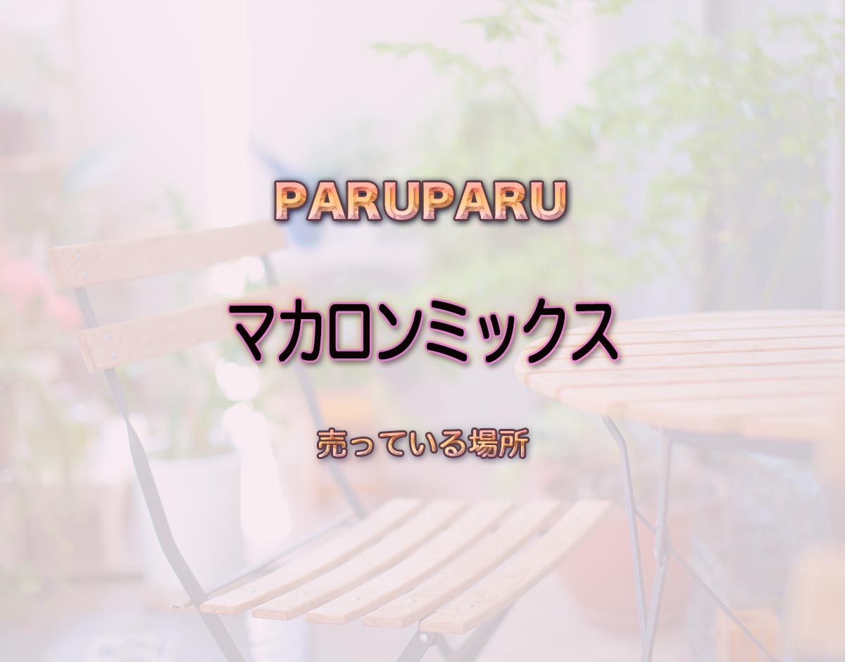 「マカロンミックス」はどこで売ってる？