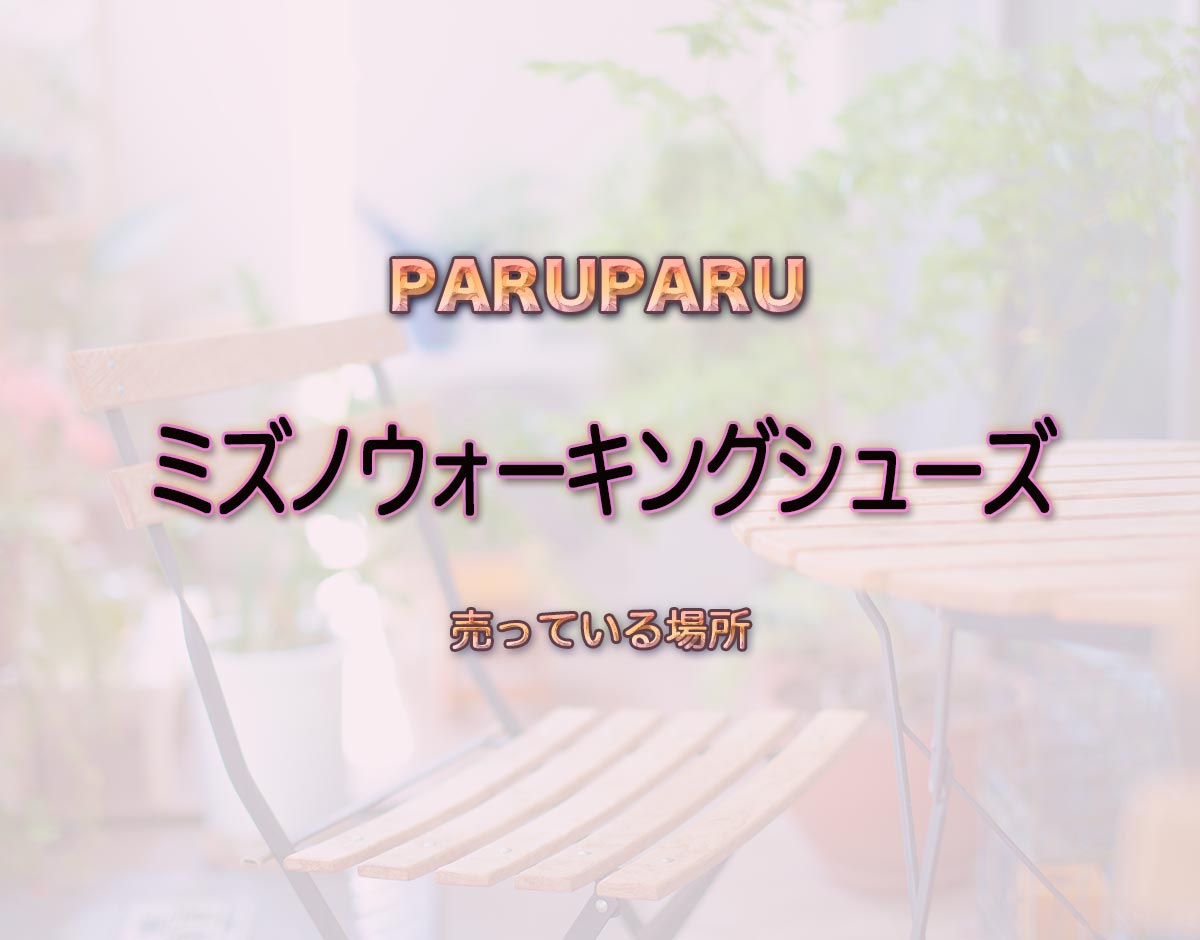 「ミズノウォーキングシューズ」はどこで売ってる？