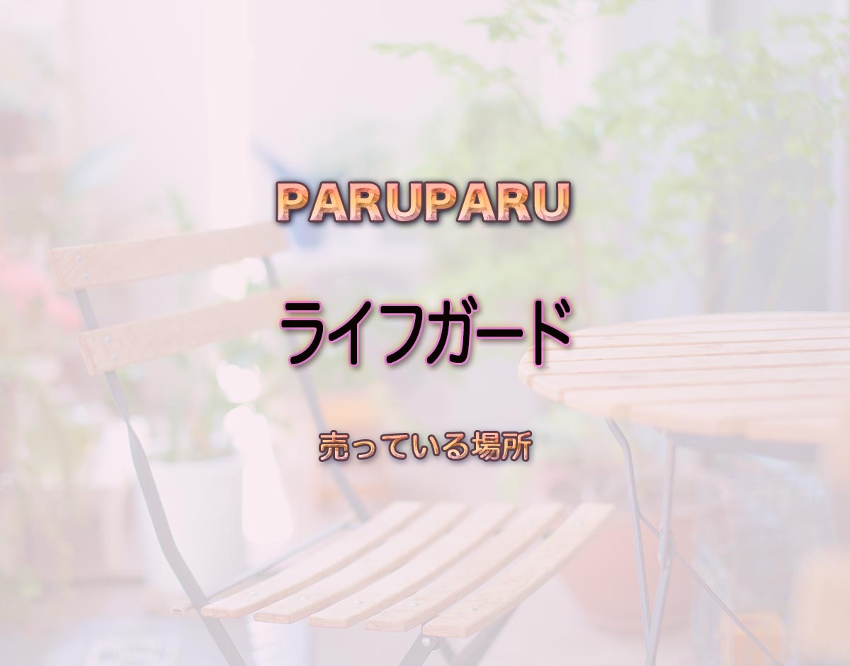 「ライフガード」はどこで売ってる？