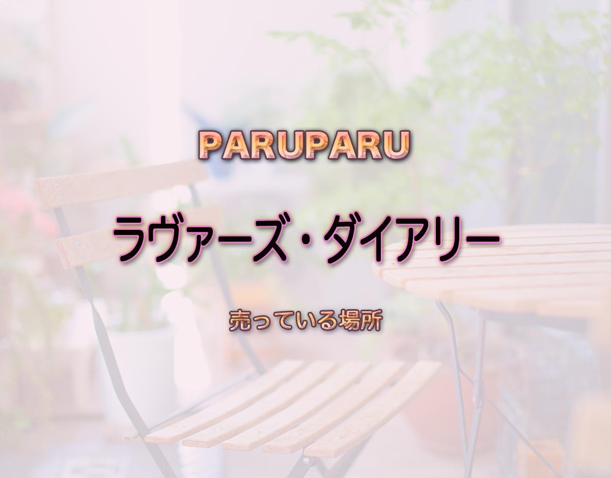 「ラヴァーズ・ダイアリー」はどこで売ってる？