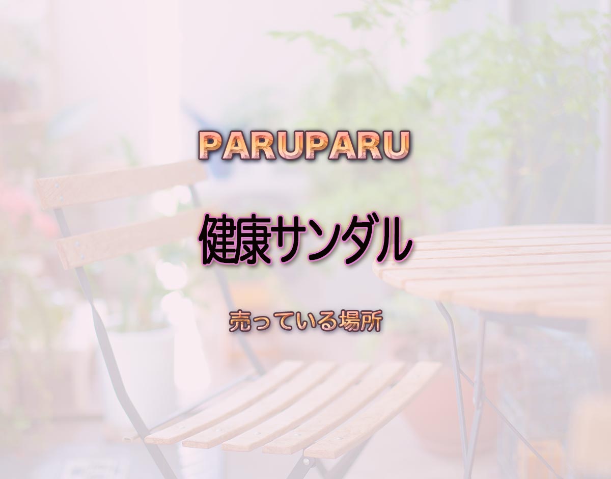 「健康サンダル」はどこで売ってる？